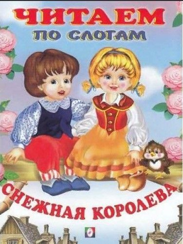 Снежная королева. #1