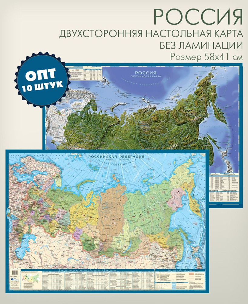 Опт 10 штук в упаковке, двухстронняя настольная карта Россия административная и спутниковая, размер 58х40 #1