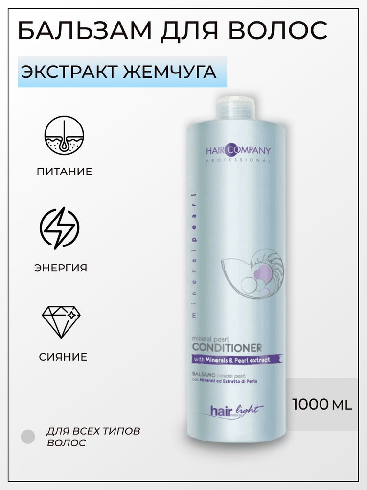 Hair Company Professional Бальзам с минералами и экстрактом жемчуга 1000 мл / HAIR LIGHT MINERAL PEARL #1