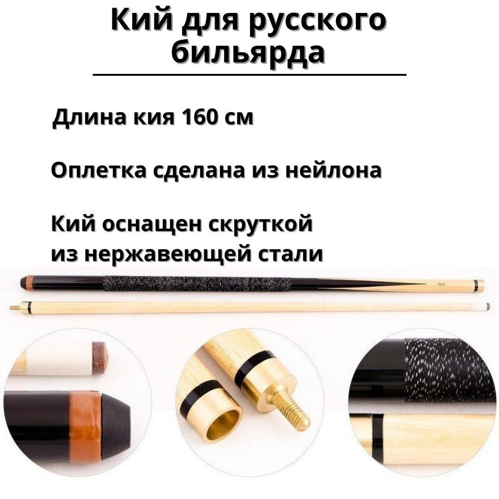 Кий для русского бильярда Luxury Gift 2-pc 160 см - купить с доставкой ...