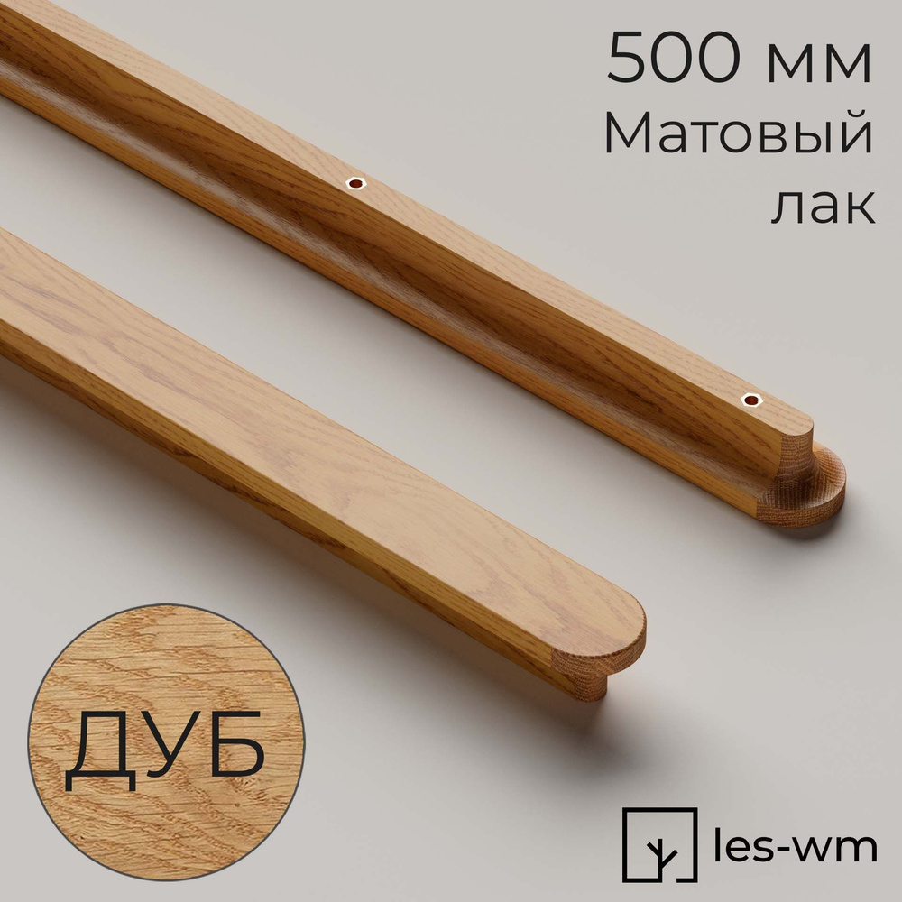 Длинная 500 мм мебельная ручка-профиль из натурального дерева дуба, матовый лак, 50 см, les-wm, Йили, #1