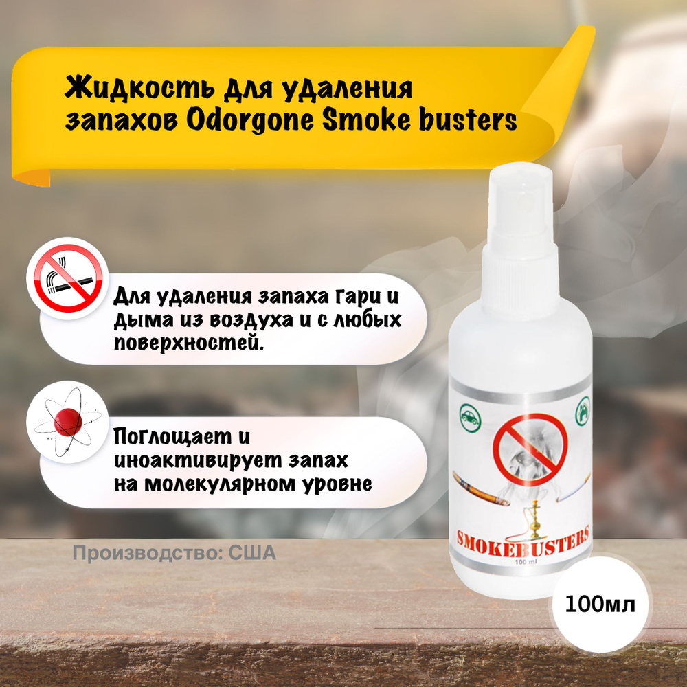 Жидкость для удаления запаха OdorGone "Smoke Busters", 100 мл #1