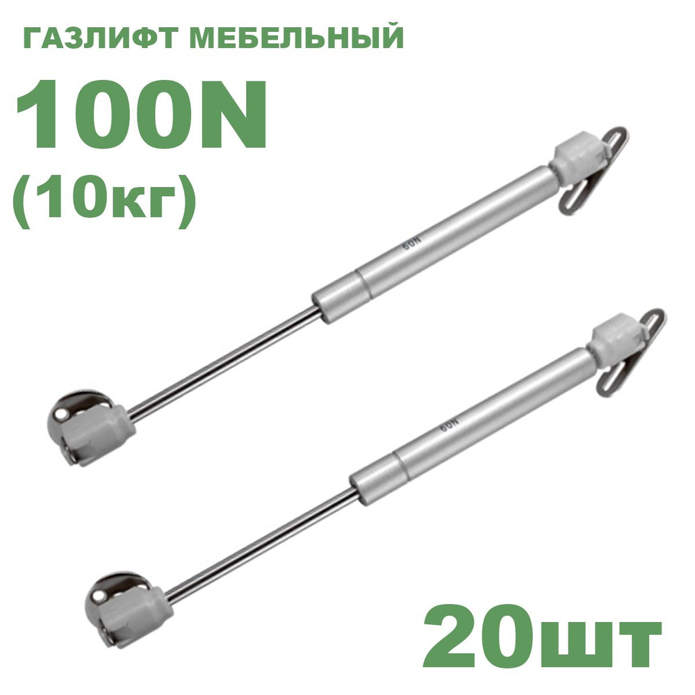 Газлифт мебельный Fit усилие 100 N - 10 кг / 20 шт #1