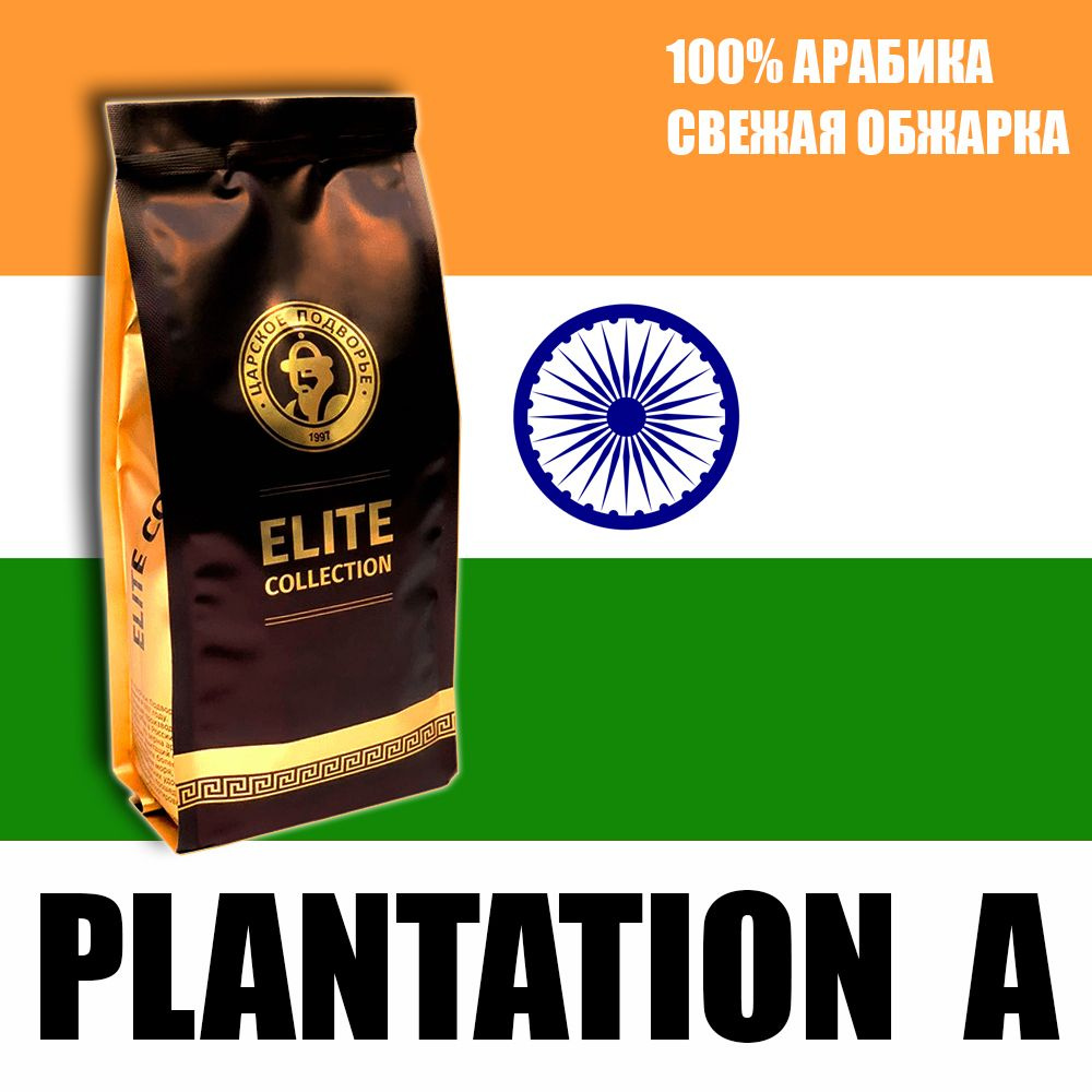 Кофе в зернах (100% Арабика) "Индия Плантейшен А (Plantation A)" 500 гр Царское Подворье (свежая обжарка, #1