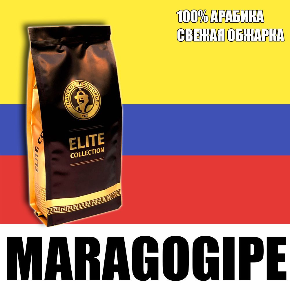 Кофе в зернах (100% Арабика) "Колумбия (Марагоджип)" 500 гр (Свежеобжая обжарка) Царское Подворье (натуральный, #1