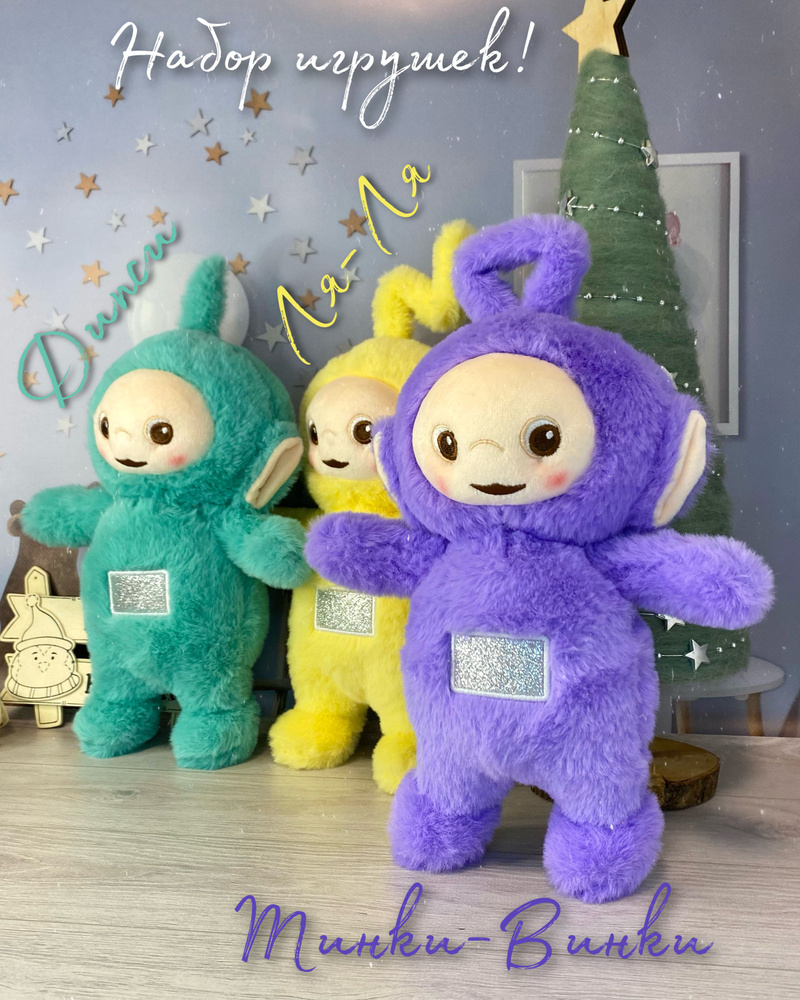 Набор из 3-х игрушек "Телепузики Ля-Ля, Тинки-Винки и Дипси" 27 см - детский мультсериал "Телепузики" #1