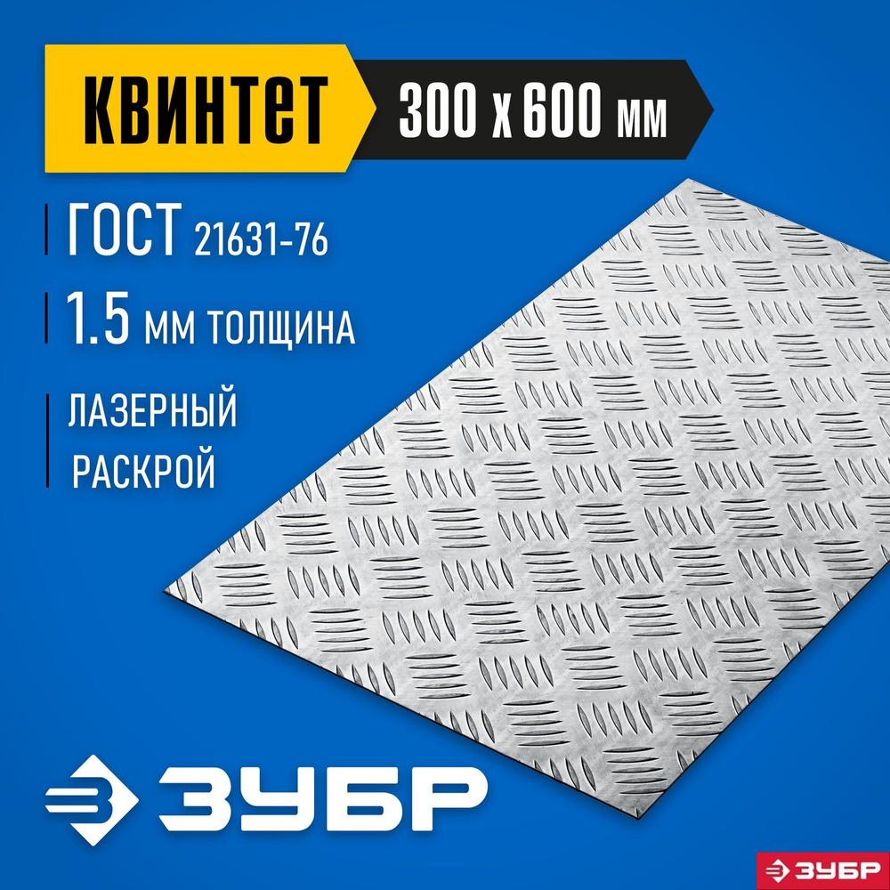 Алюминиевый рифленый лист ЗУБР 300х600х1.5 мм, Квинтет Профессионал  #1