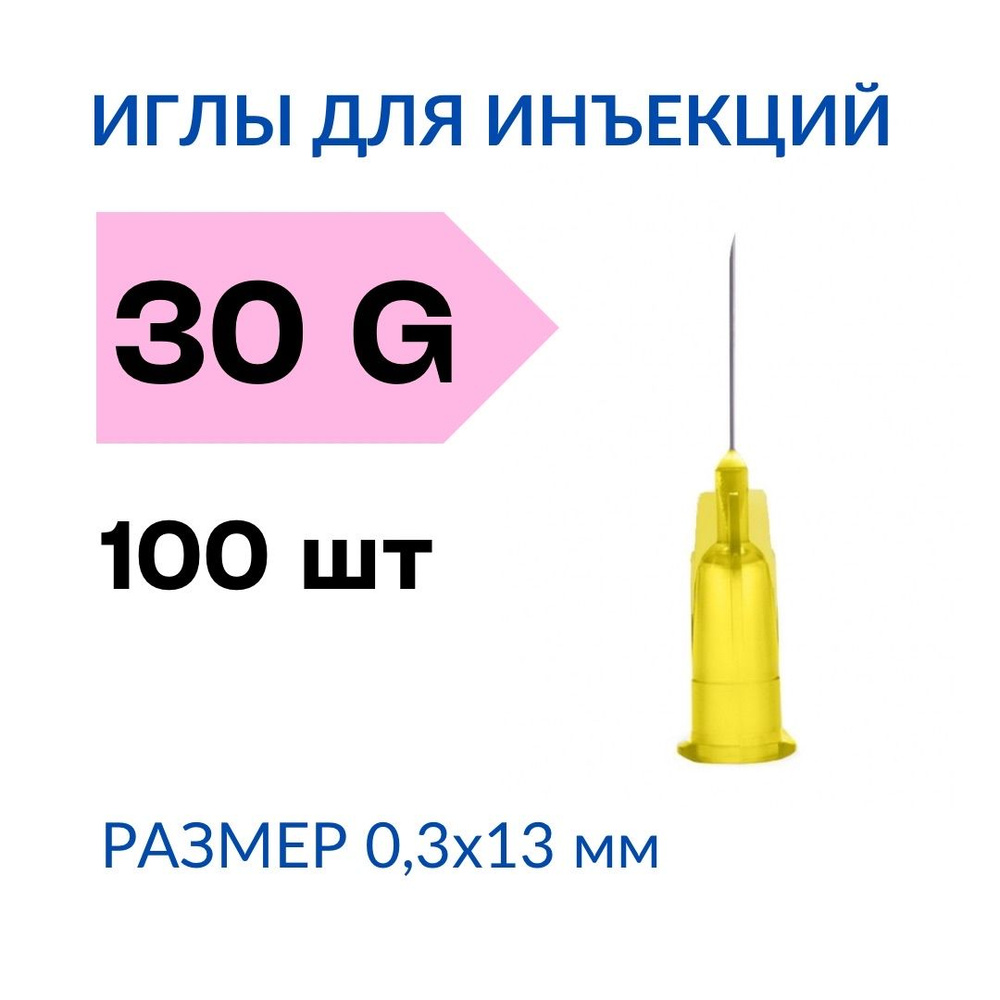 Иглы инъекционные 0,3х13 мм 30G упаковка 100 шт / иголки одноразовые стерильные для инъекций, для инсулина, #1