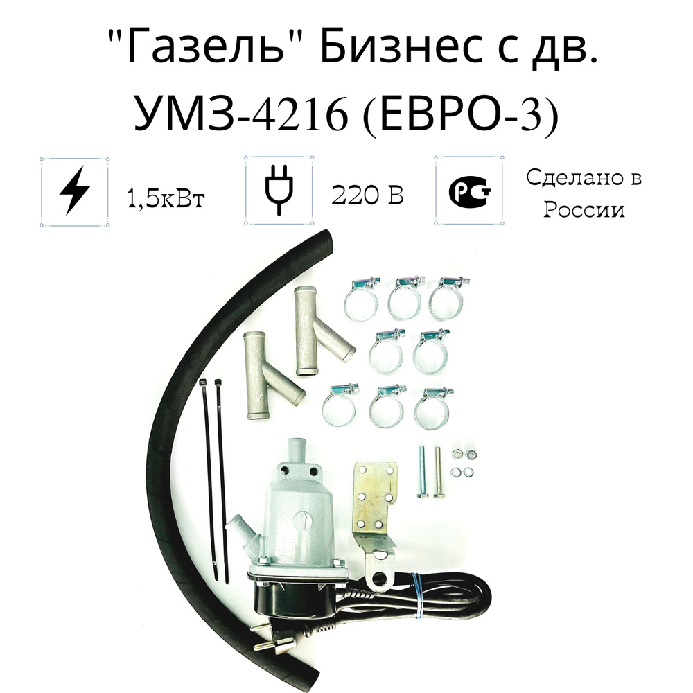 Подогреватель двигателя предпусковой "Сибирь" "Газель" Бизнес с дв. УМЗ-4216 (ЕВРО-3), 1,5 кВт  #1