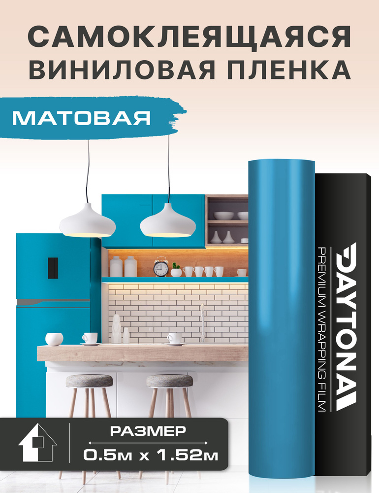 Самоклеящаяся пленка для мебели Матовая (0.5м х 1.52м) Виниловая Sky blue  #1