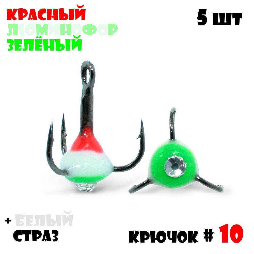 Тройник с Каплей Vido-Craft для зимней рыбалки № 10 (5pcs) #31 - Красный/Люминофор/Зелёный + Белый Страз #1