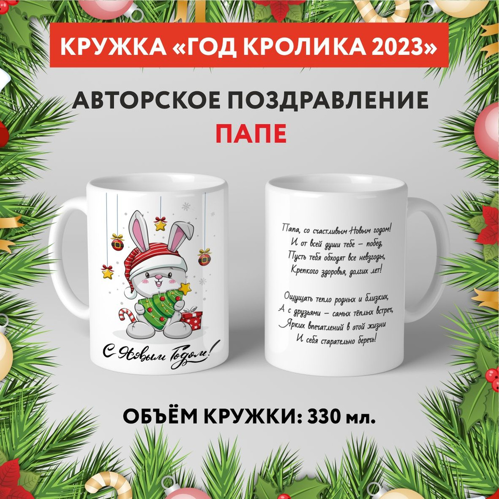 Кружка керамическая premium, "Символ Нового 2023 года - Папе №3.7", 330 мл, mug_new_year_poems_3.7  #1