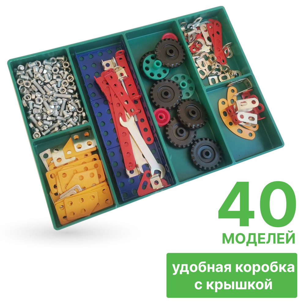 Конструктор металлический цветной "Самоделкин-40" 40 вариантов сборки  #1