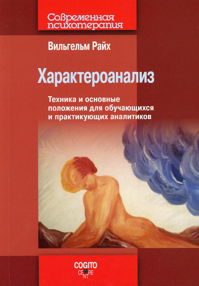 Характероанализ: Техника и основные положения для обучающихся и практикующих аналитиков. | Райх Вильгельм #1