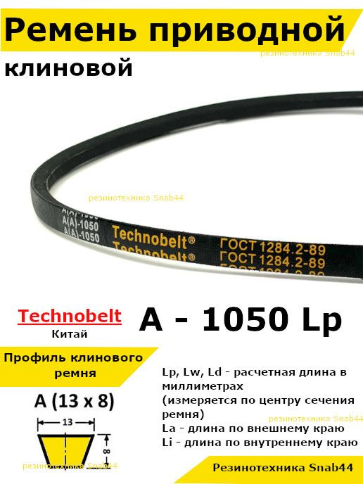 Ремень приводной клиновой А40,25 13 A 1050 Lp Lw Ld 1070 La 1020 Li клиновидный клиновый для привода #1