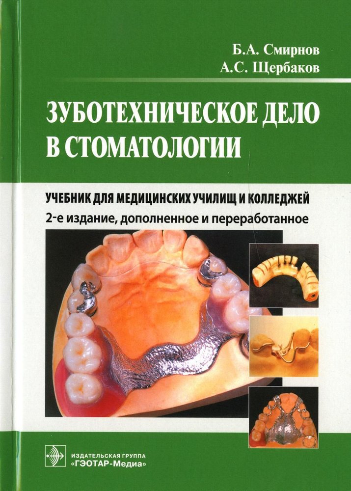 Зуботехническое дело в стоматологии: Учебник для медицинских училищ и колледжей. 2-е изд., доп. и перераб #1