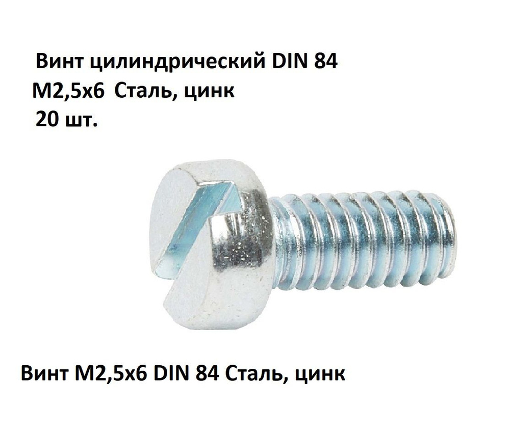 Винт цилиндрический прямой шлиц М2,5х6 DIN 84 Сталь, цинк, 20 шт.  #1