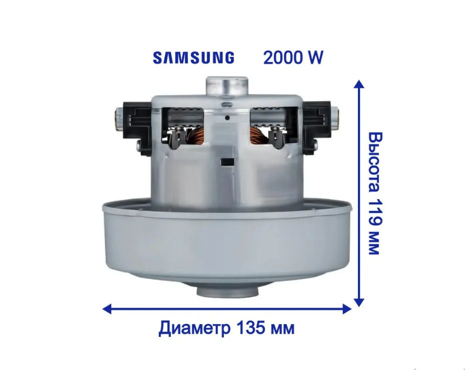 Двигатель пылесоса для Samsung 2000W H119, D135mm VCM-20S VCM-M10GUAA, DJ31-00097A  #1