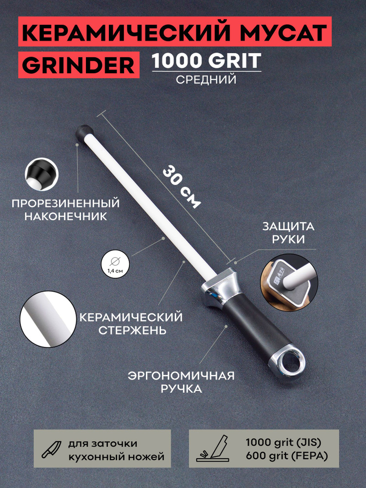Мусат керамический TAIDEA Grinder 30 см / круглый / для заточки / для правки кухонных ножей / 1000 grit #1