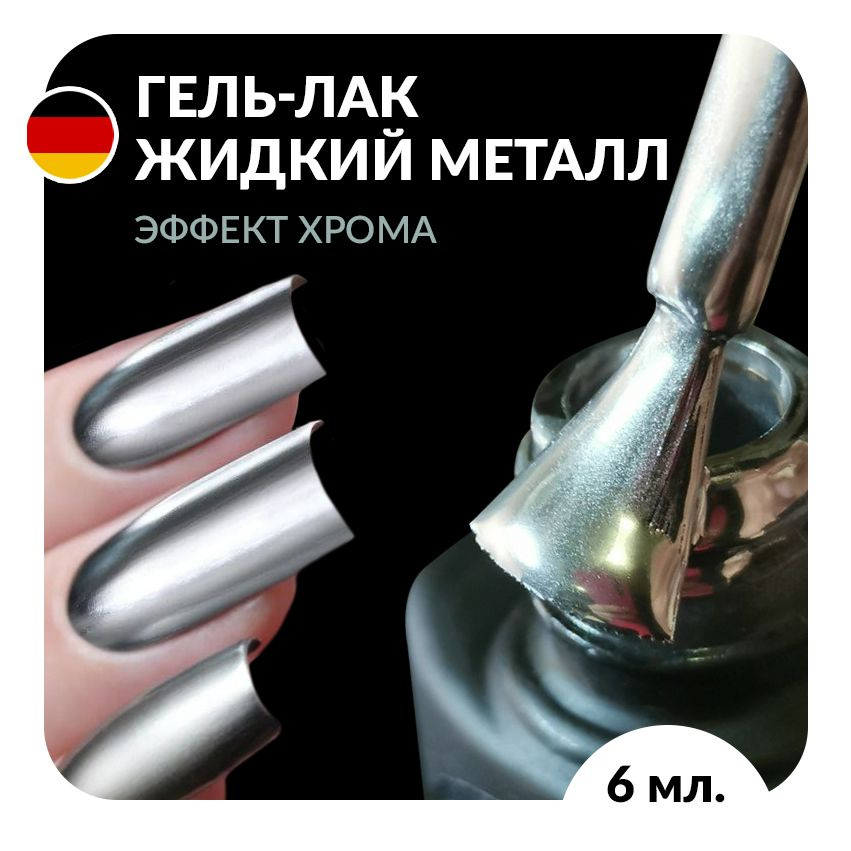 Гель лак Hard Nails с эффектом жидкого металла 6 мл. #1