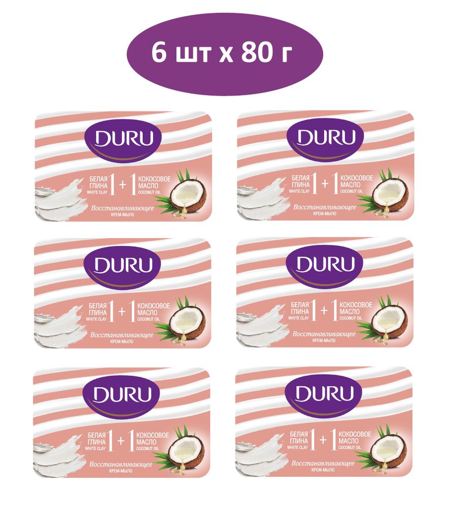 Крем-мыло DURU 1+1 Белая глина & Кокосовое масло, 6 х 80 г - купить с ...