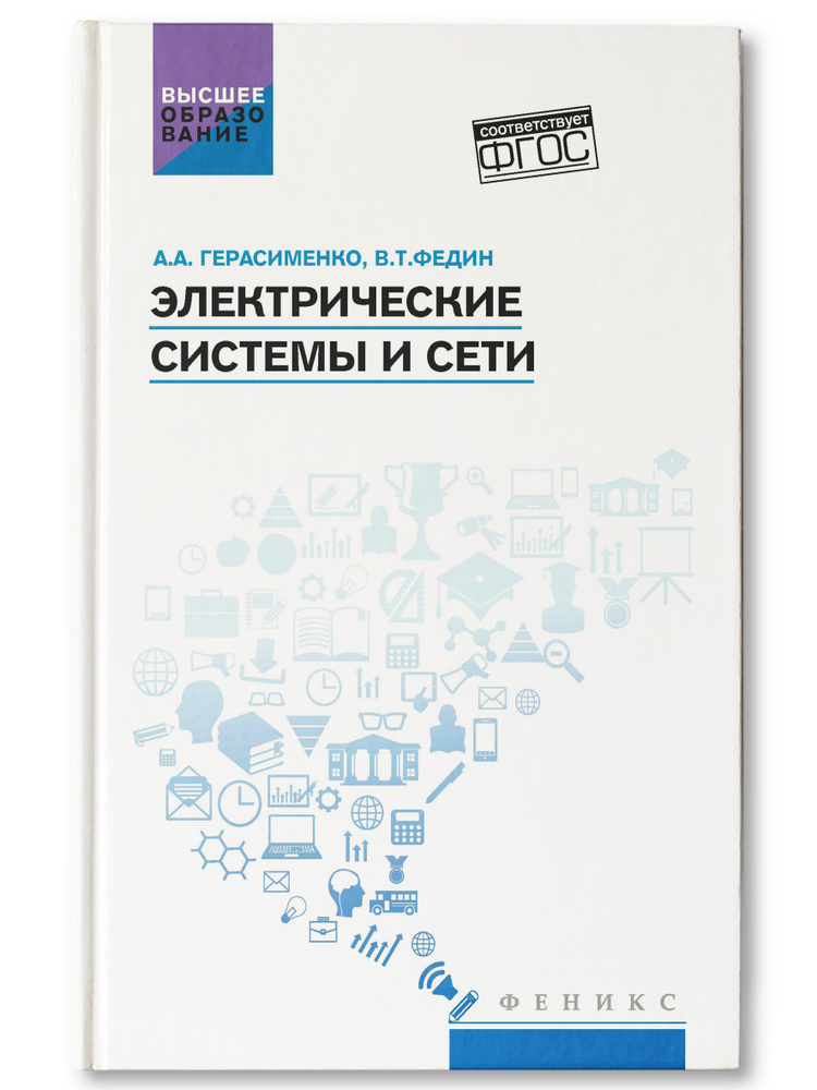 Электрические Системы И Сети. Учебное Пособие | Федин Виктор.