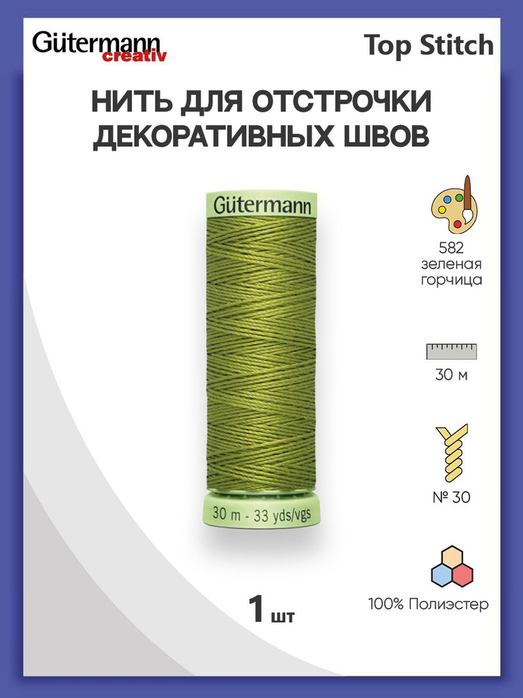 Нить Top Stitch для отстрочки, 30 м, 100% п/э, 582 зеленая горчица, Gutermann, 744506  #1