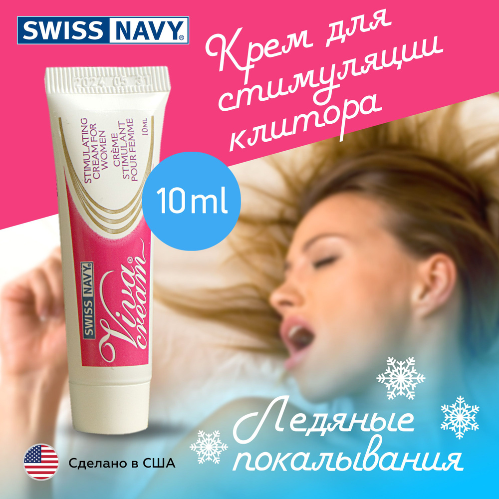 Swiss navy VivaCream стимулирующий крем для девушек возбуждающий / США / охлаждающий и возбуждающий гель #1