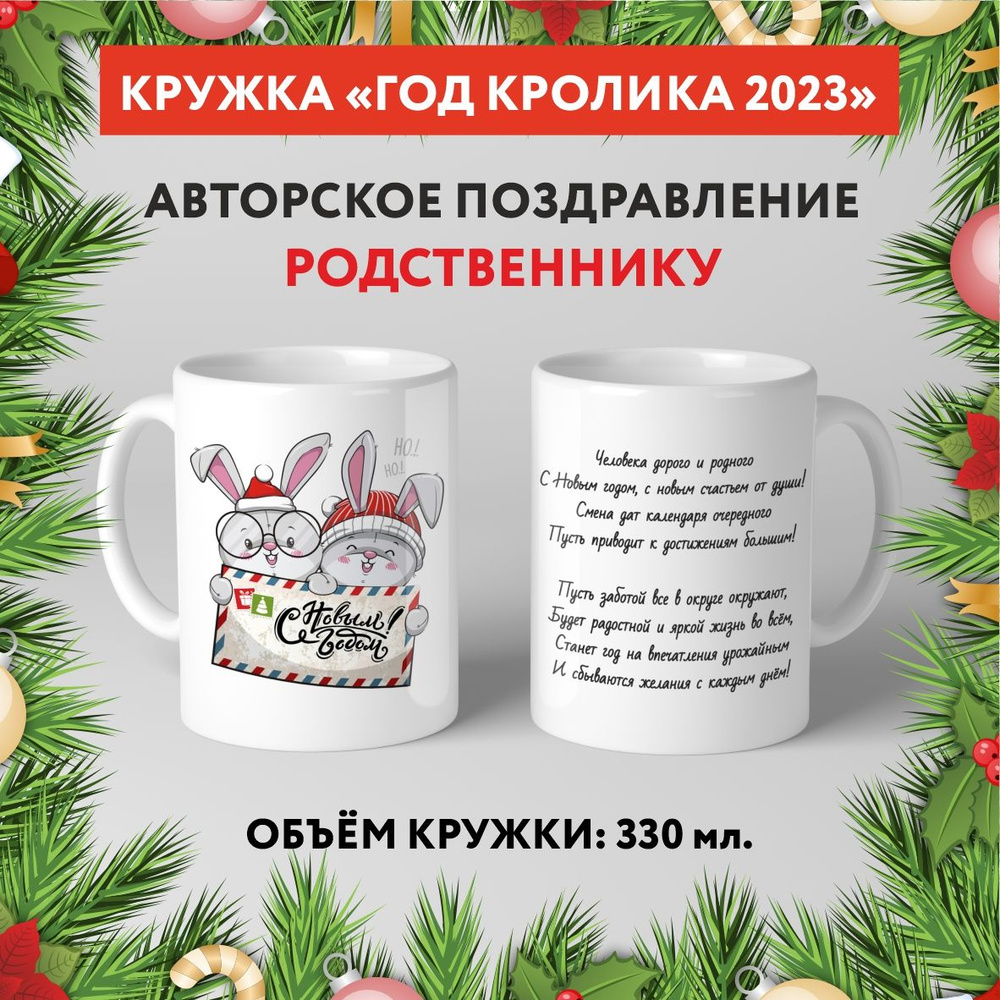 Кружка керамическая premium, "Символ Нового 2023 года - Родственнику №6.16", 330 мл, mug_new_year_poems_6.16 #1