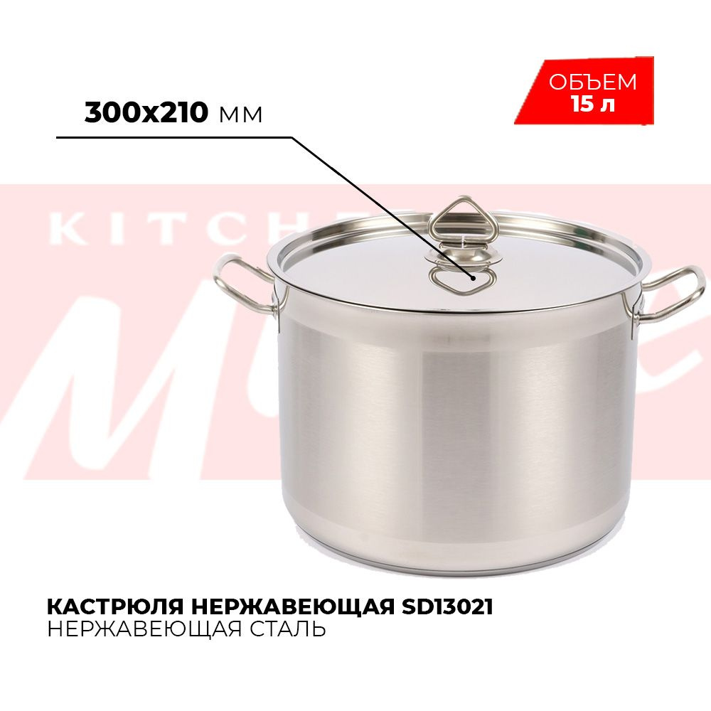 Кастрюля нержавеющая сталь с тройным дном Kitchen Muse SD13021, 15 л / Кастрюля с крышкой для всех видов #1