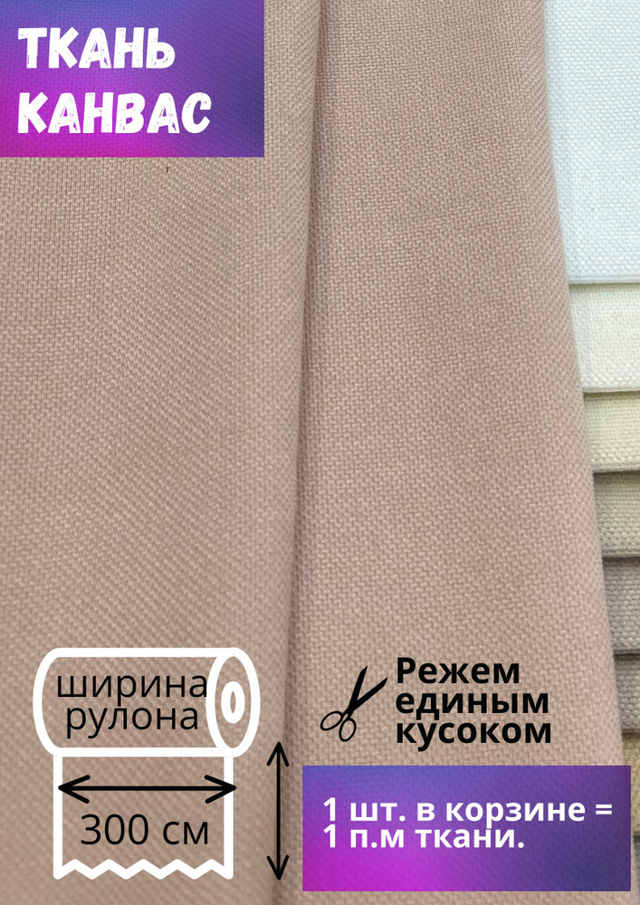 Ткань Канвас высотой 300 см, беж-пудра, на отрез от 1 метра  #1