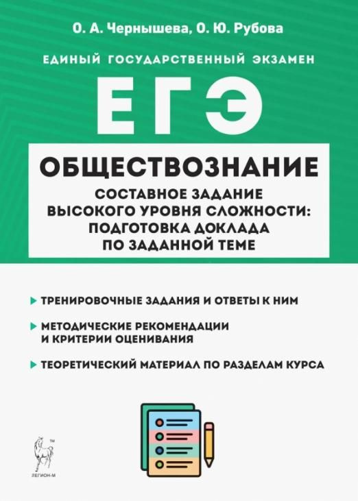 ЕГЭ Обществознание Составное задание высокого уровня сложности: подготовка доклада по заданной теме. #1