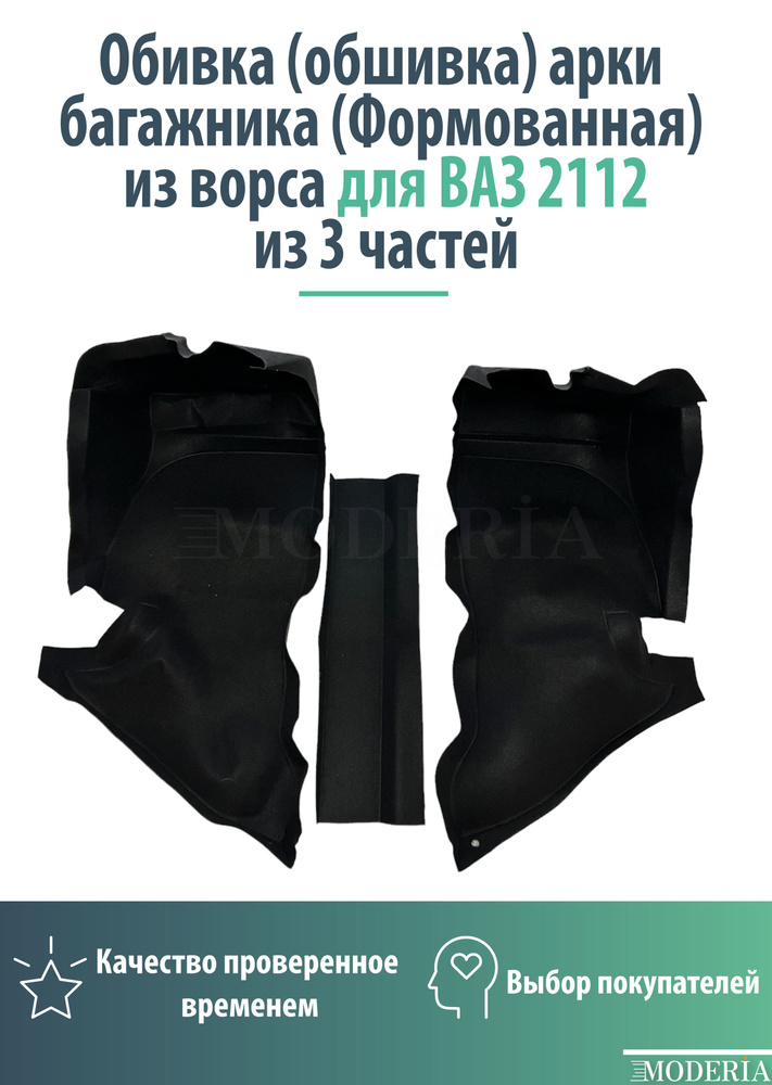 Обивка (обшивка) арки багажника (Формованная) из ворса для ВАЗ 2112 из 3 частей  #1
