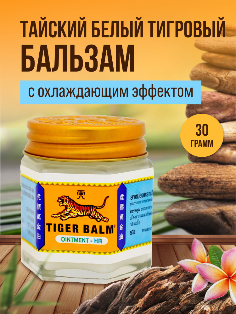 Tiger Balm, Тайский традиционный белый тигровый бальзам, Tiger Balm White, 30гр.  #1