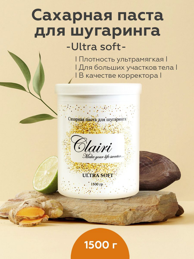 Clairi Сахарная паста для шугаринга Ultra Soft (супер мягкая) - 1500 гр  #1