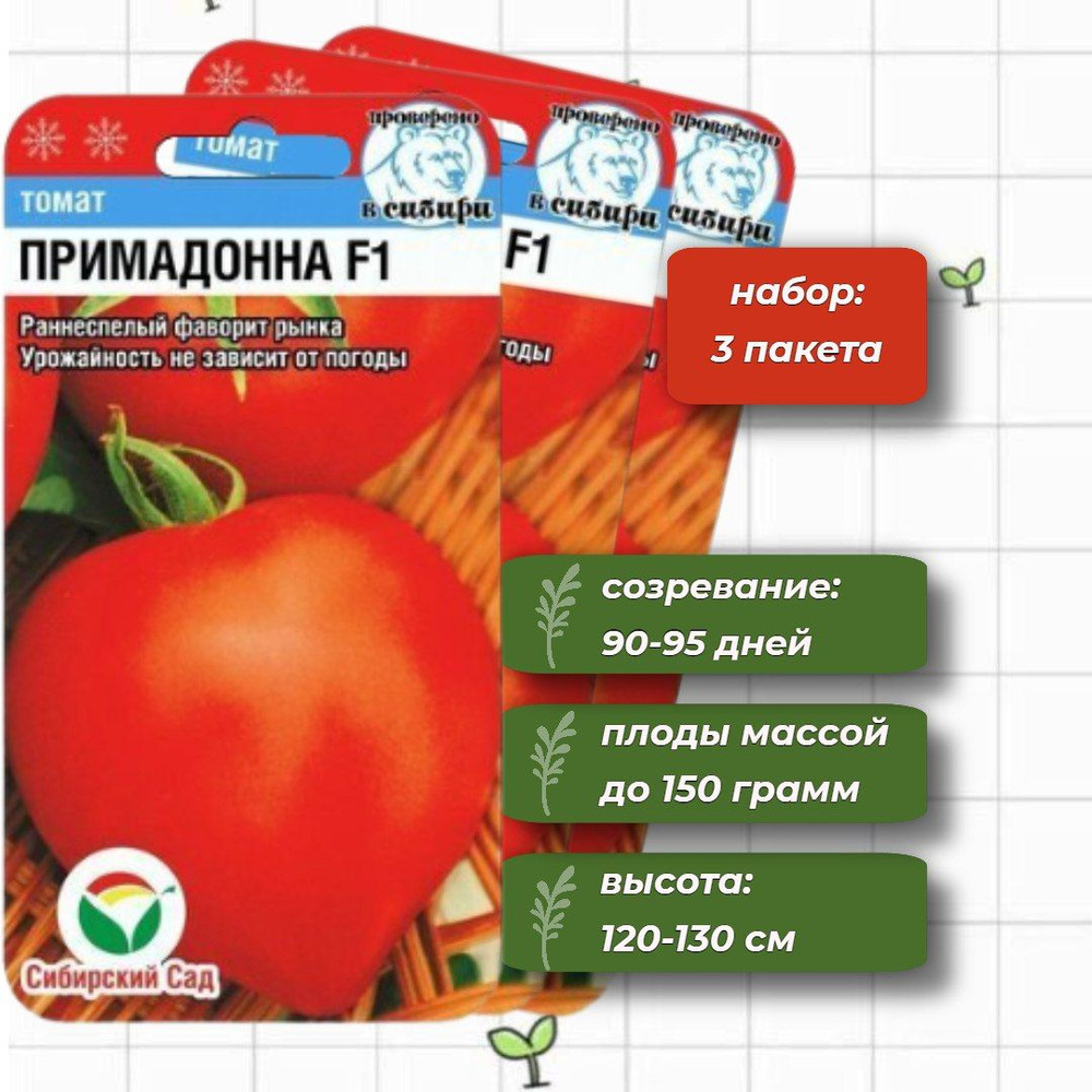 Томат Примадонна Сибирский Сад 15 шт. - 3 упаковки #1