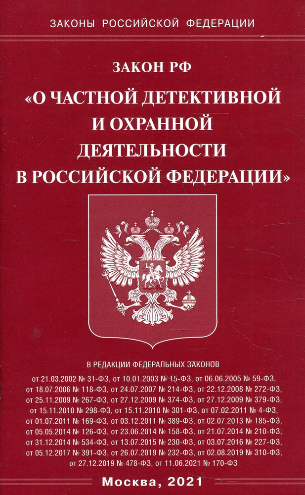 Закон РФ "О частной детективной и охранной деятельности в РФ"  #1