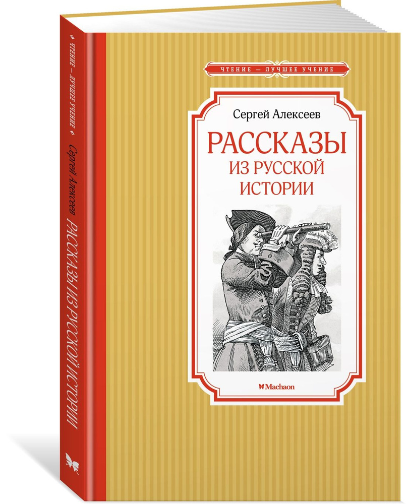 Рассказы из русской истории | Алексеев Сергей Викторович  #1