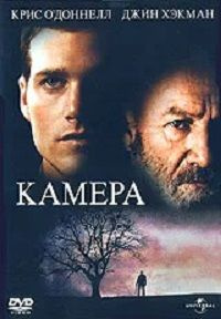 Камера  (Джин Хэкмен), DVD #1