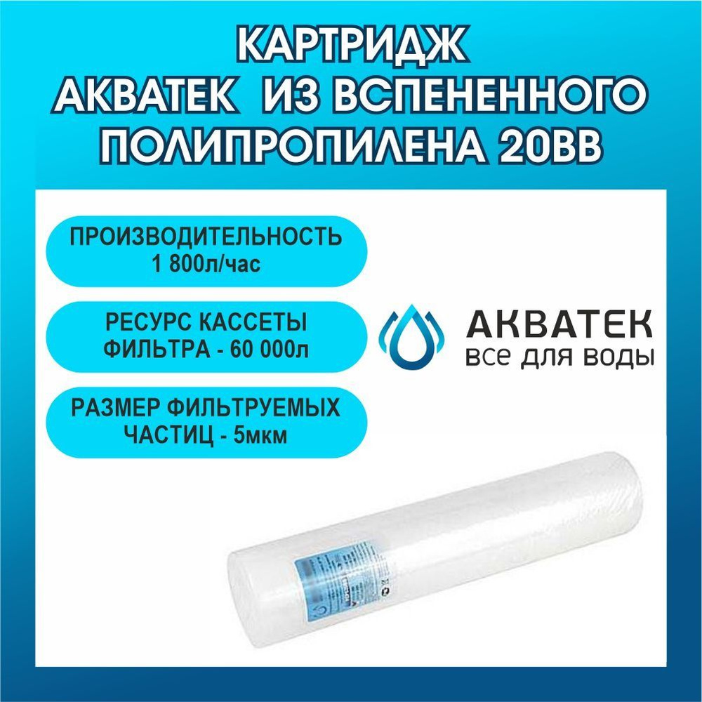 Картридж Aкватек из вспененного полипропилена 20ВВ 5 мкм  #1