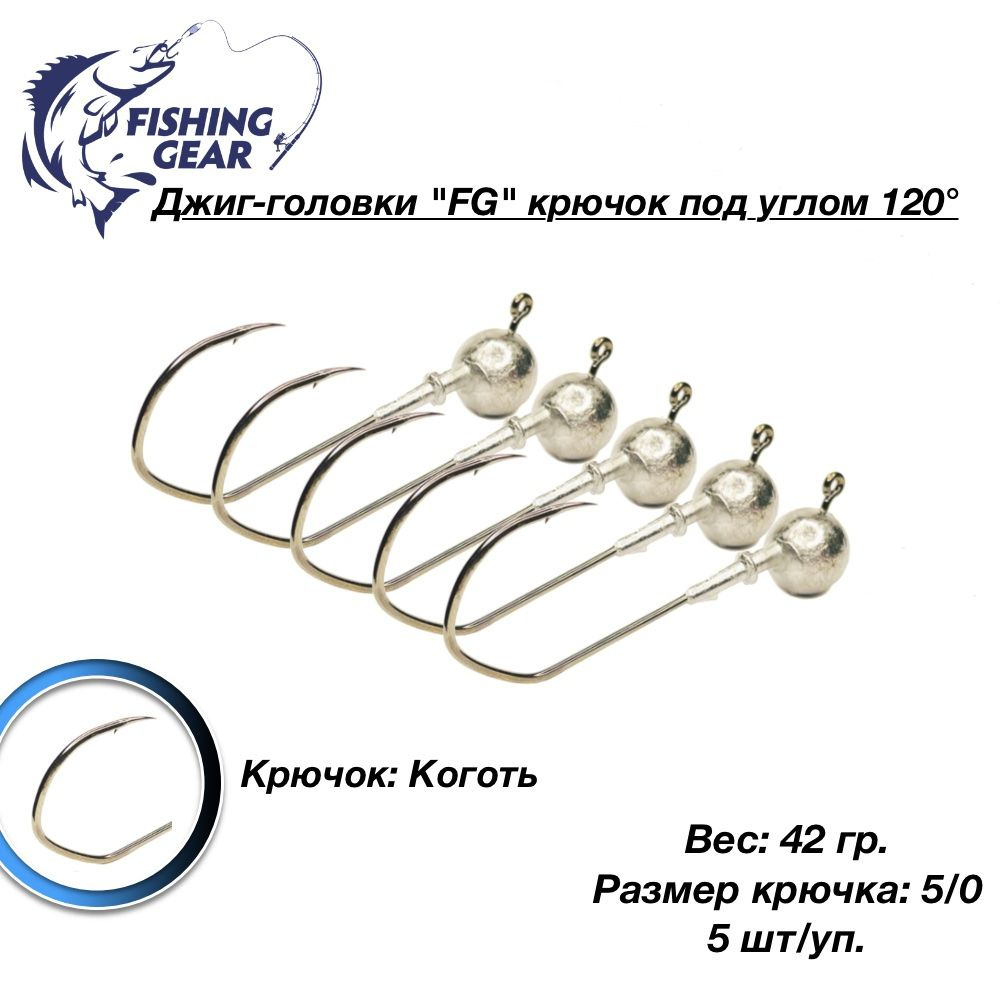 Джиг-головки "FG" 42 гр. крючок "Коготь" 5/0 под углом 120 градусов (5 шт)  #1