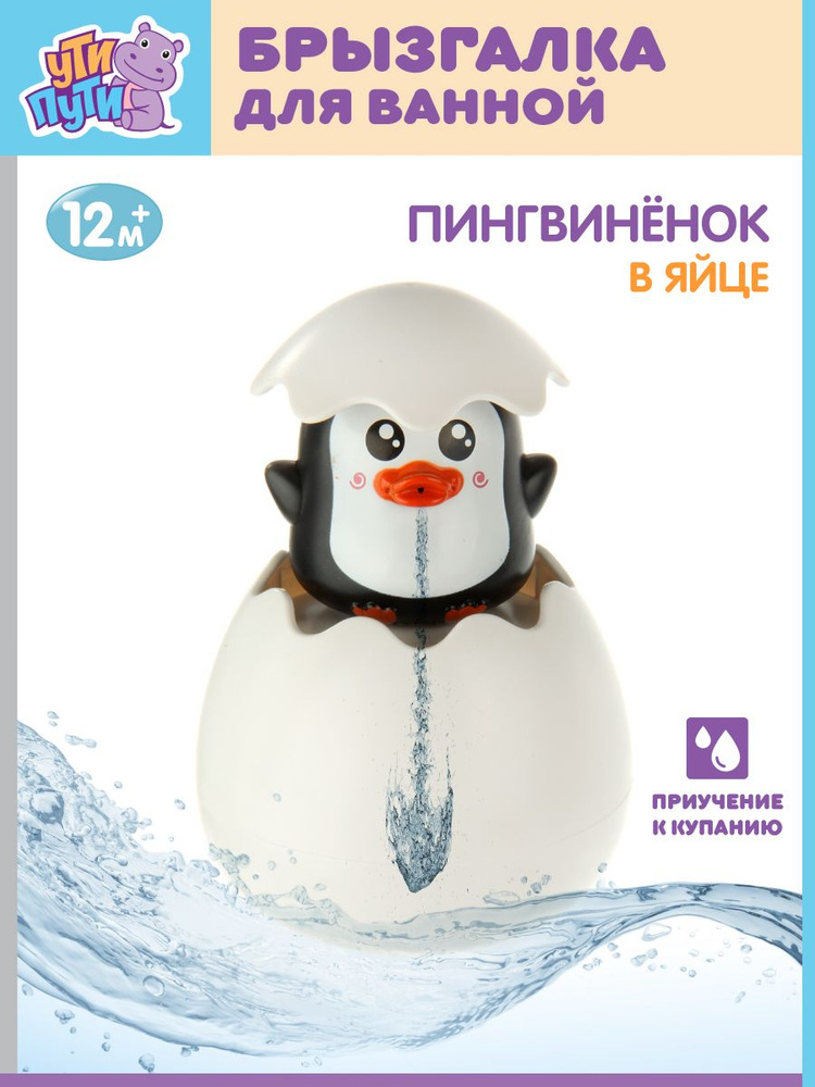 Игрушка для ванны "Пингвиненок в яйце", Ути Пути / Развивающая тактильная игрушки для купания малышей #1