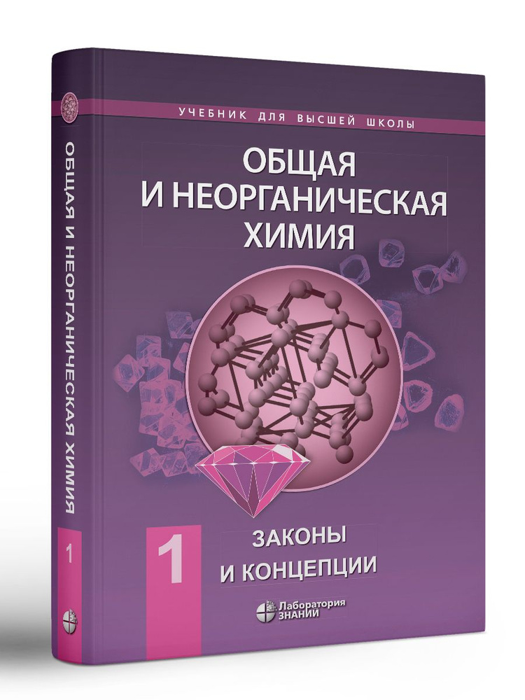 Общая и неорганическая химия : в 2 т. Т. 1: Законы и концепции | Савинкина Елена Владимировна  #1