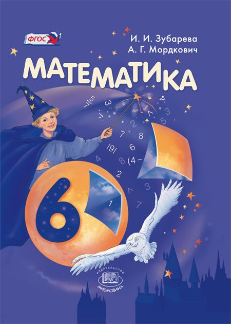 Зубарева И.И., Мордкович А.Г. Математика. 6 Класс. Учебник.