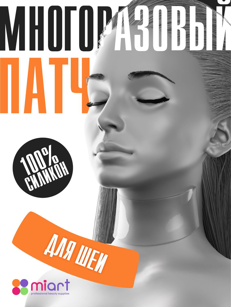 Многоразовый силиконовый патч для лица (шеи) от морщин Miart широкий 27 гр., 1 шт.  #1