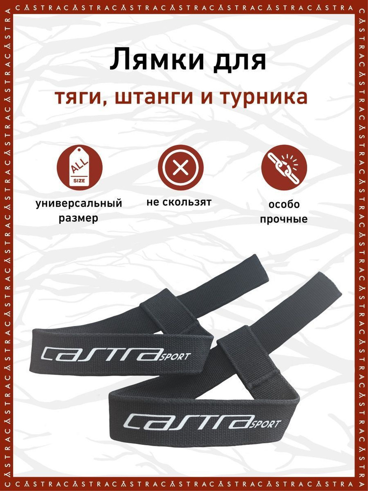 Лямки для тяги PULLING STRAPS CASTRA #1