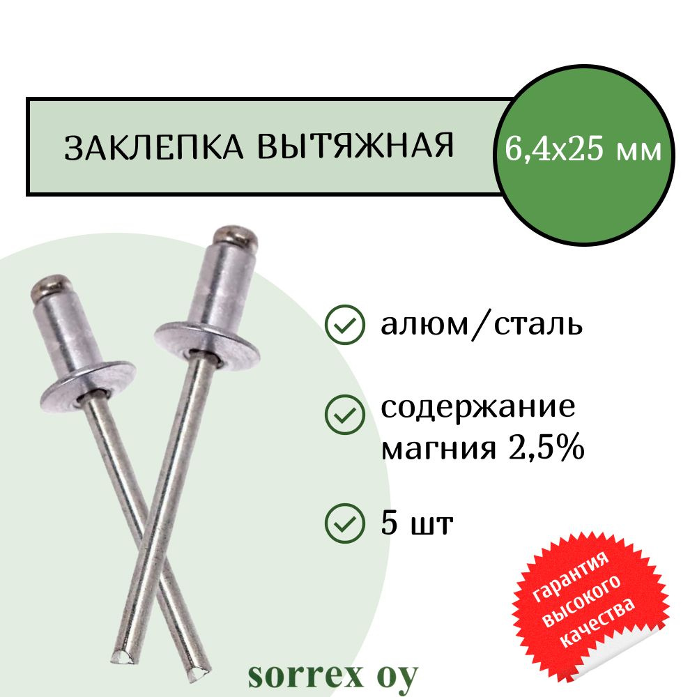 Заклепка вытяжная алюминий/сталь 6,4х25 Sorrex OY (5штук) #1