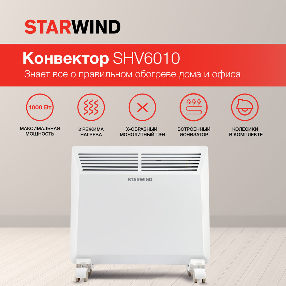Обогреватель конвекторный электрический Starwind SHV6010 1000 Вт, площадь обогрева 15 м2, термостат, #1