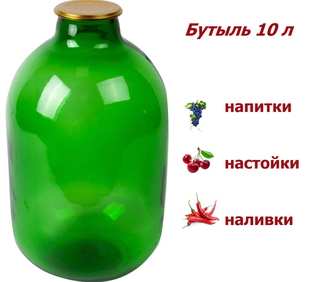 Бутыль винная 10 л стеклянная, цвет зеленый, с завинчивающейся крышкой, применяется для консервации домашних #1