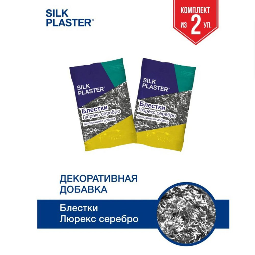 SILK PLASTER Декоративная добавка для жидких обоев, 0.02 кг, серебро  #1